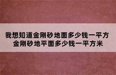 我想知道金刚砂地面多少钱一平方 金刚砂地平面多少钱一平方米